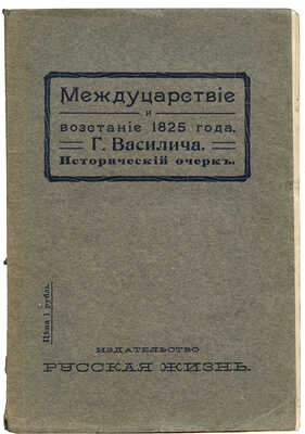 Василич Г. Междуцарствие и восстание 1825 года. Исторический очерк. [В 2 ч.]. [Ч. 1]. М., 1907.